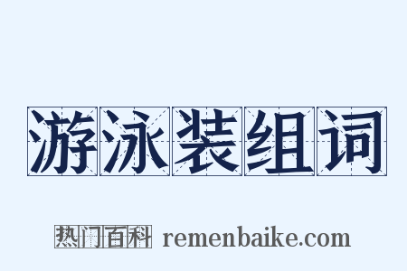 游泳装组词是什么意思的图片
